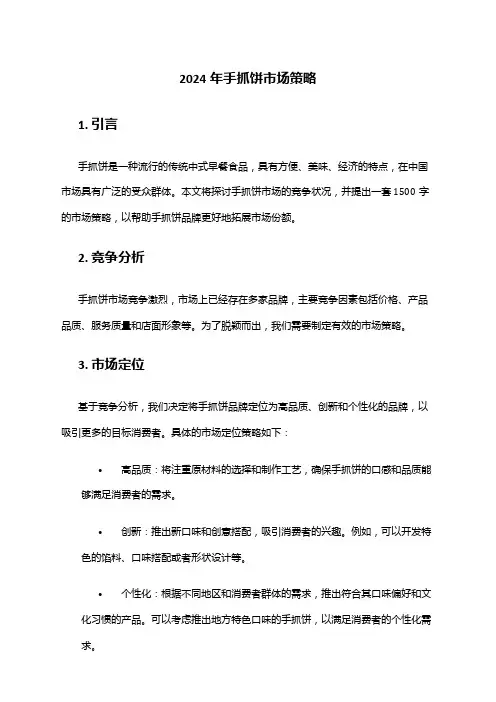 2024年手抓饼市场策略