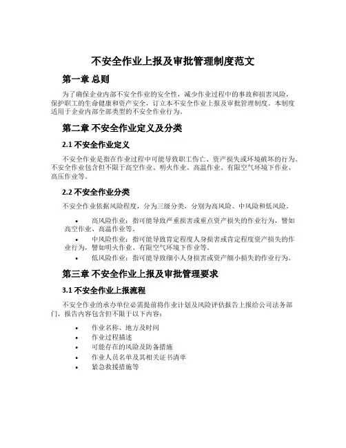 危险作业上报及审批管理制度范文
