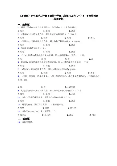 (易错题)小学数学三年级下册第一单元《位置与方向(一)》 单元检测题(答案解析)
