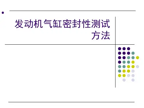 发动机气缸密封性测试方法 ppt课件