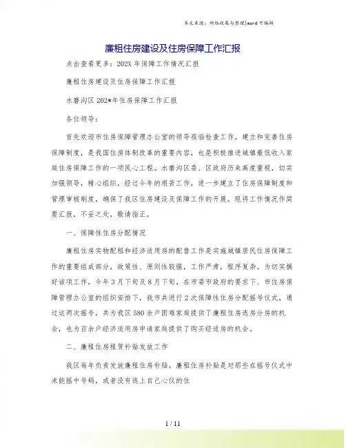 廉租住房建设及住房保障工作汇报