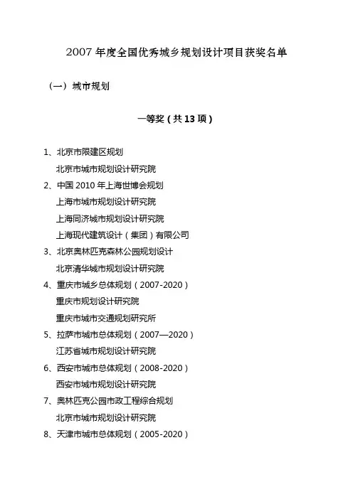 2007年度全国优秀城乡规划设计项目获奖名单