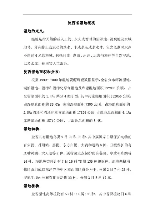 陕西省湿地概况