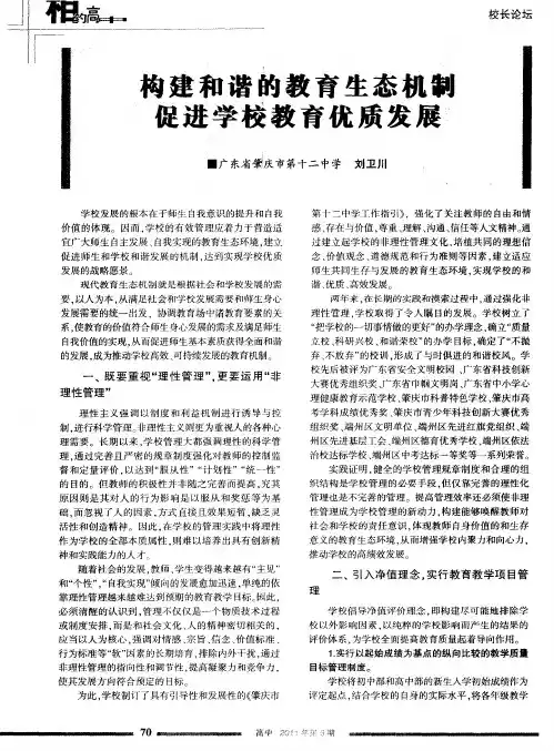 构建和谐的教育生态机制  促进学校教育优质发展