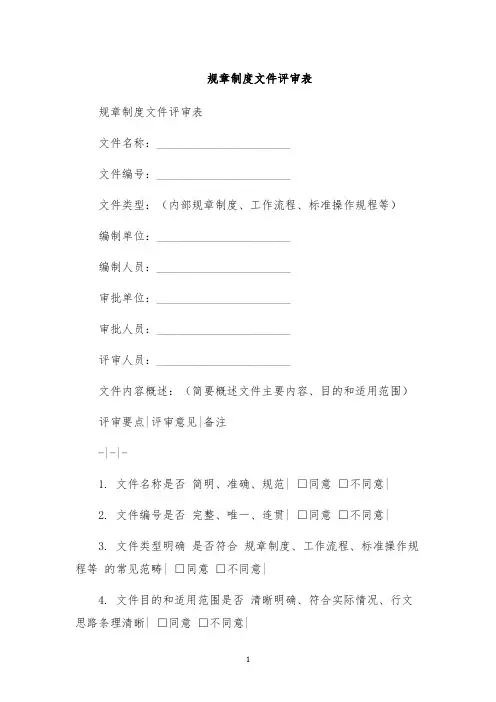 规章制度文件评审表
