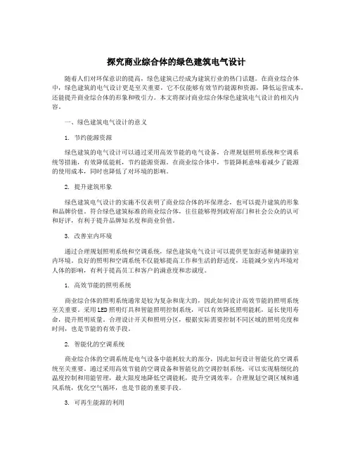 探究商业综合体的绿色建筑电气设计