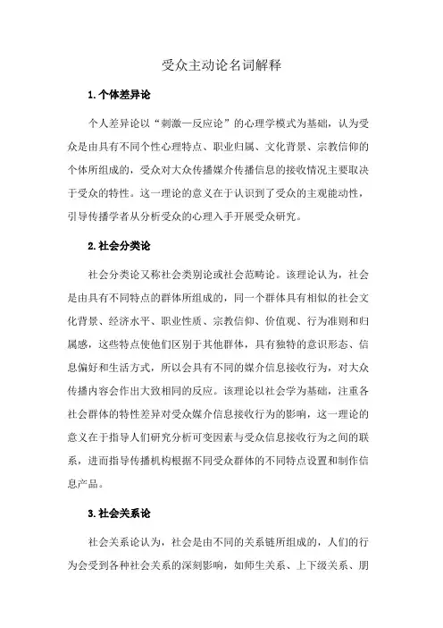 受众主动论名词解释