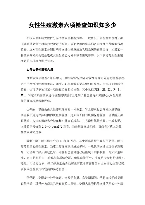 女性生殖激素六项检查知识知多少
