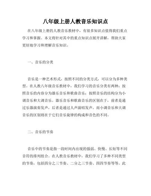 八年级上册人教音乐知识点