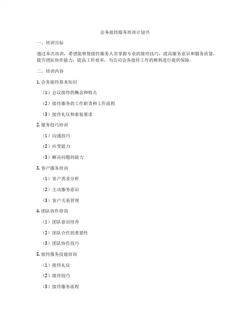 会务接待服务培训计划书