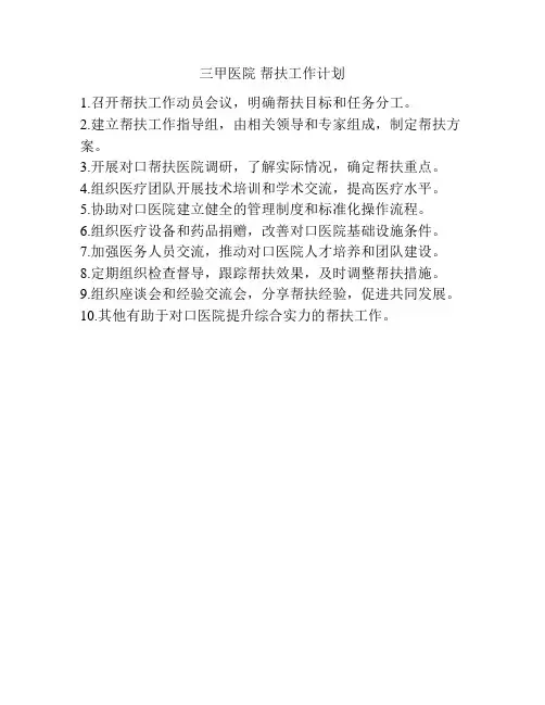 三甲医院 帮扶工作计划