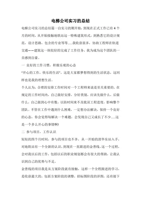 电梯公司实习的总结