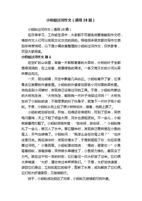 小蚂蚁过河作文（通用28篇）