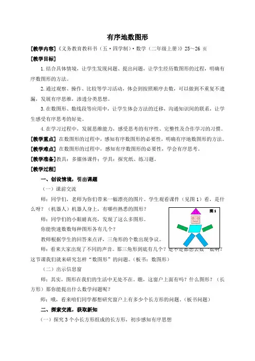 青岛版二年级上册 (智慧广场有序地数图形)
