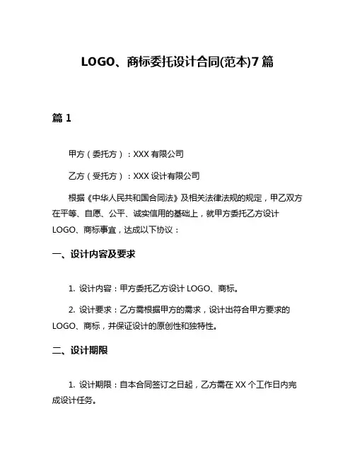 LOGO、商标委托设计合同(范本)7篇