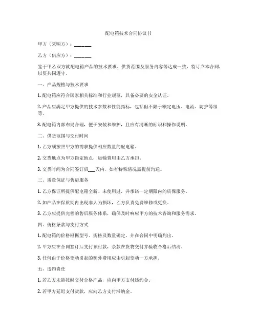 配电箱技术合同协议书