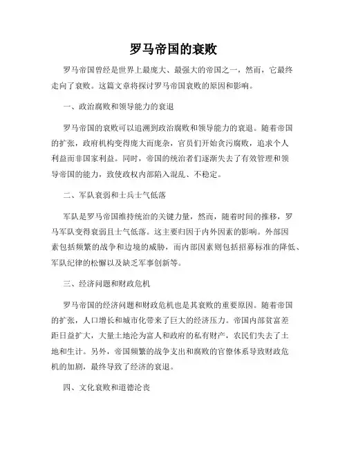 罗马帝国的衰败