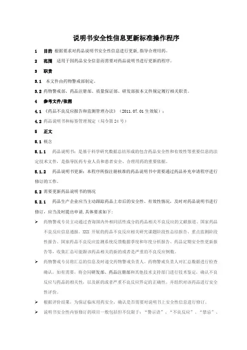 说明书安全信息更新标准操作程序