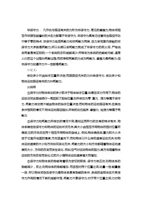 保守力与非保守力