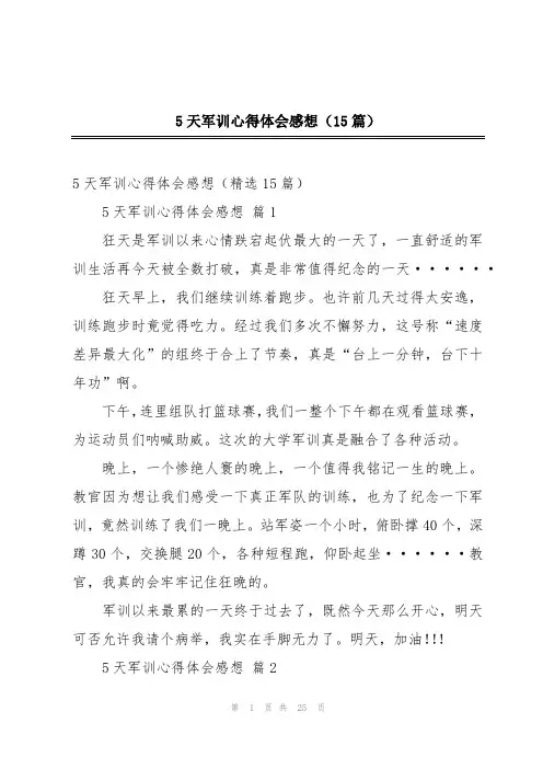 5天军训心得体会感想(15篇)
