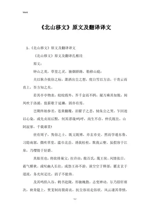 《北山移文》原文及翻译译文