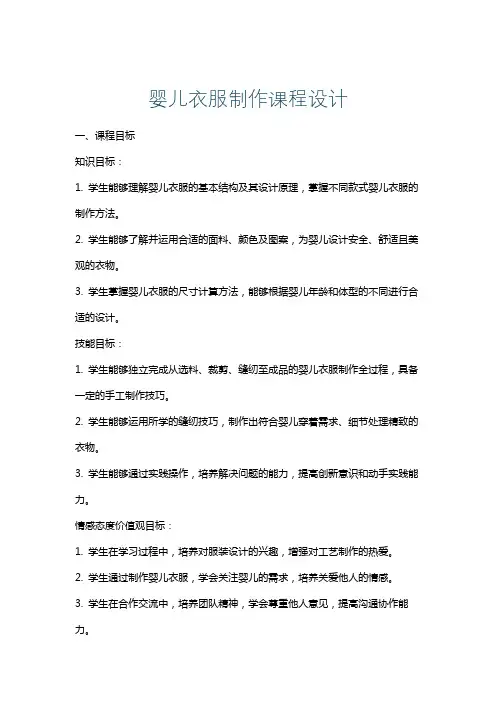 婴儿衣服制作课程设计
