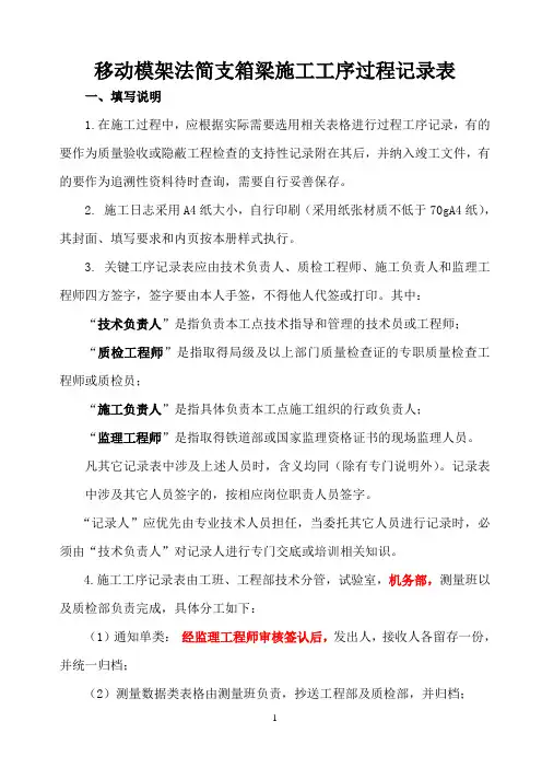 高速铁路移动模架现浇简支箱梁施工工序过程记录表