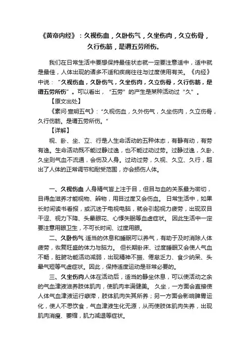 《黄帝内经》：久视伤血，久卧伤气，久坐伤肉，久立伤骨，久行伤筋，是谓五劳所伤。