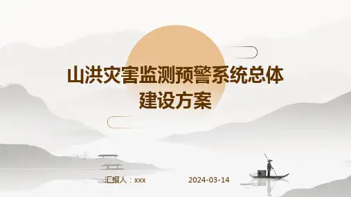 山洪灾害监测预警系统总体建设方案