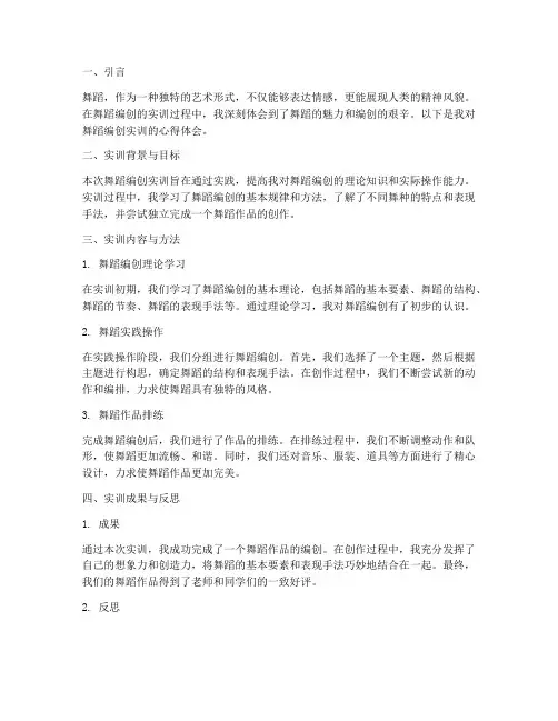 实训报告心得体会舞蹈编创