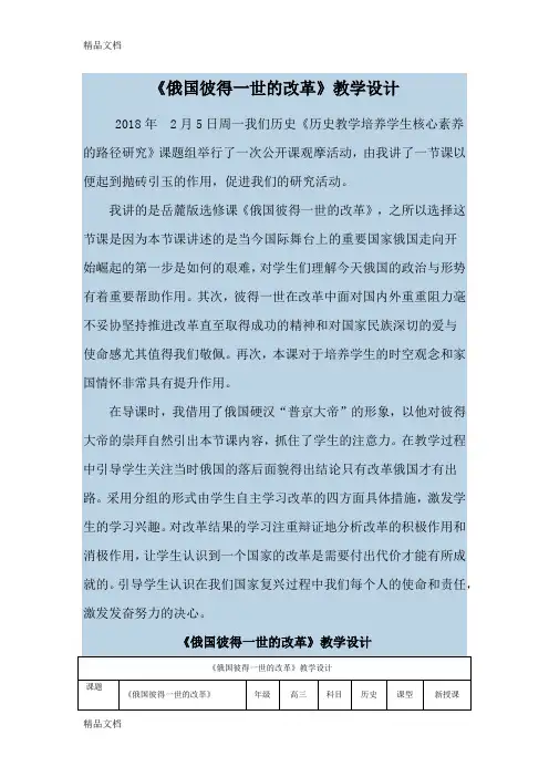 最新岳麓版高中历史选修一第三单元第10课《俄国彼得一世的改革》教学设计-word文档资料