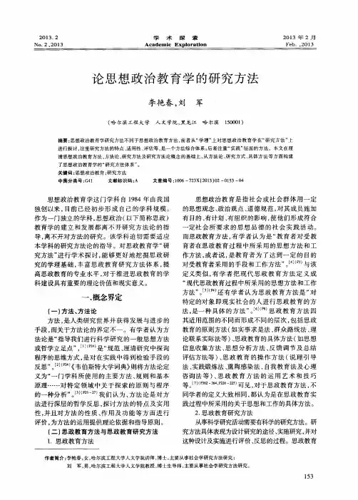 论思想政治教育学的研究方法