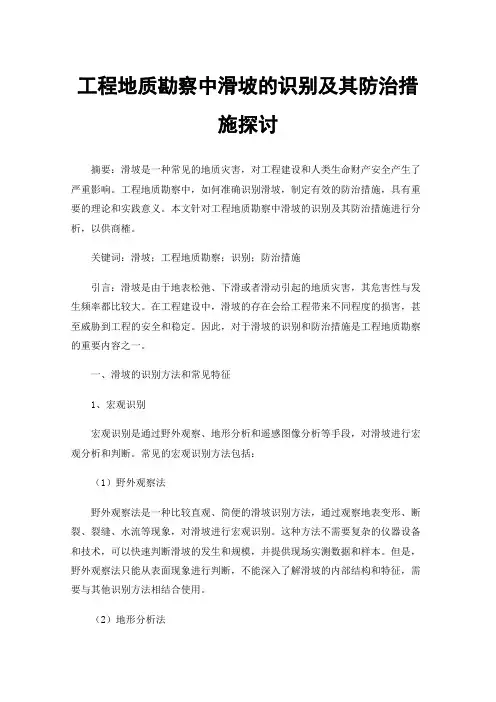 工程地质勘察中滑坡的识别及其防治措施探讨