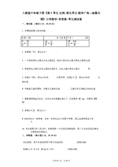 人教版六年级下册《第4单元_比例-第五单元_数学广角—鸽巢问题》小学数学-有答案-单元测试卷