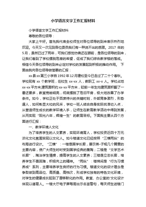 小学语言文字工作汇报材料