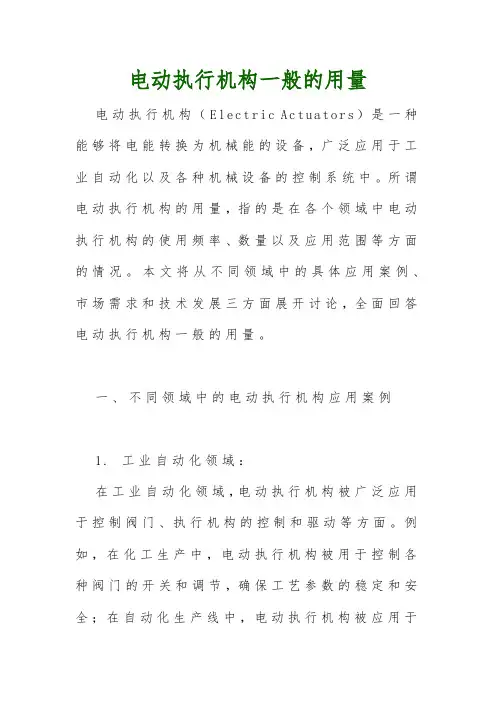 电动执行机构一般的用量