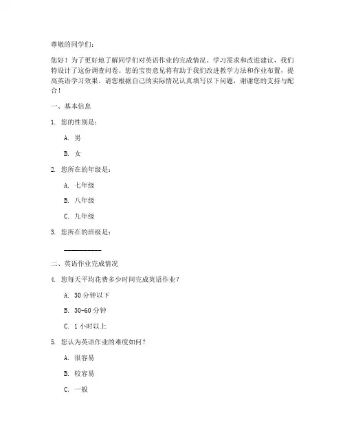 中学英语作业调查问卷模板