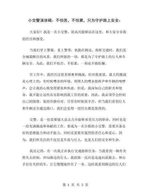 小交警演讲稿：不怕苦,不怕累,只为守护路上安全