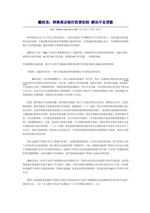 商业银行不良贷款的解决措施