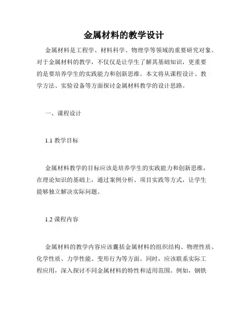 金属材料的教学设计
