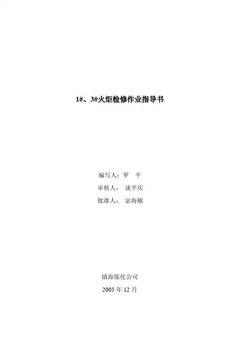 油品1、3火炬检修作业指导书(储运部)