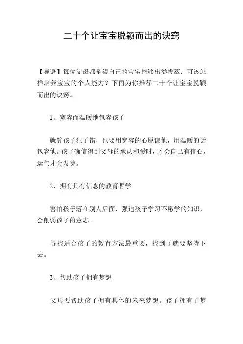 二十个让宝宝脱颖而出的诀窍