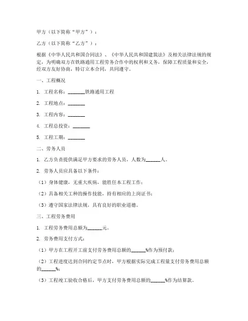铁路通用工程劳务合同
