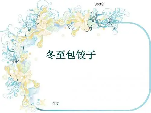 小学四年级作文《冬至包饺子》600字(共10页PPT)