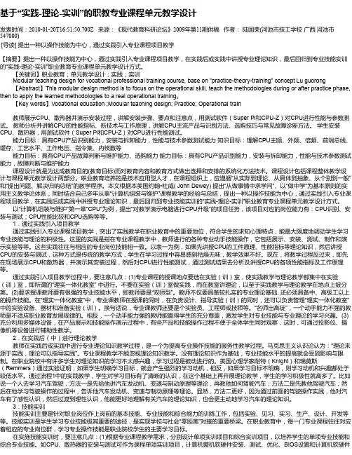 基于“实践-理论-实训”的职教专业课程单元教学设计