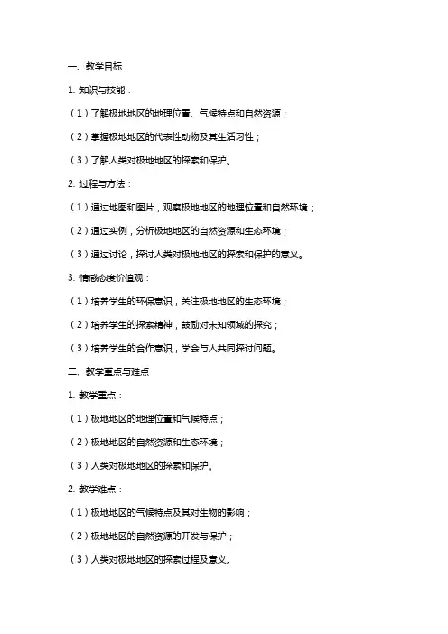 七年级地理极地地区教案