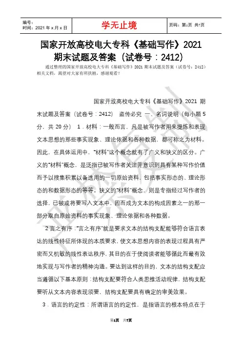 国家开放大学电大专科《基础写作》2021期末试题及答案(试卷号：2412)(Word最新版)