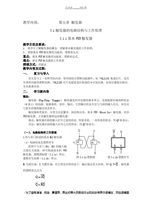 高校教师资格认证考试触发器试讲教案