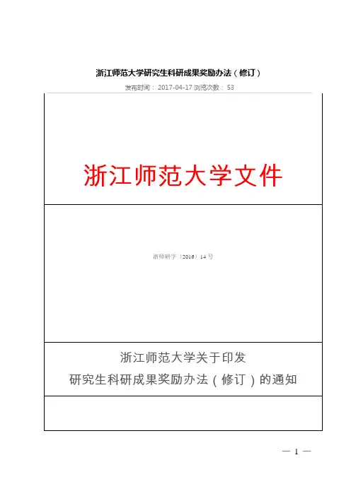 浙江师范大学研究生科研成果奖励办法(修订)