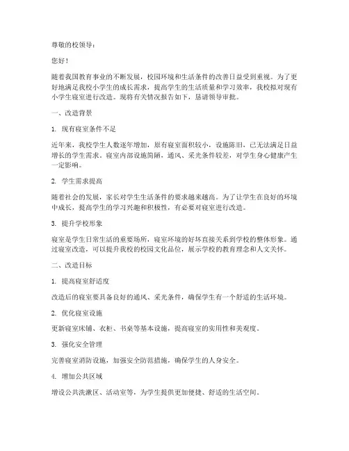 小学生寝室改造申请报告